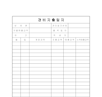 경비지출일지 경비지출일지